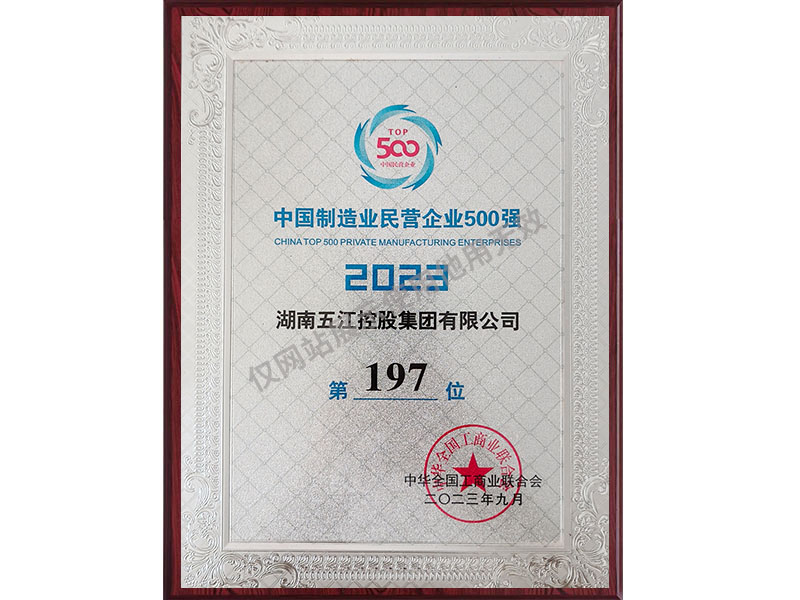 中国制造业民营企业500强第197位（2023年）